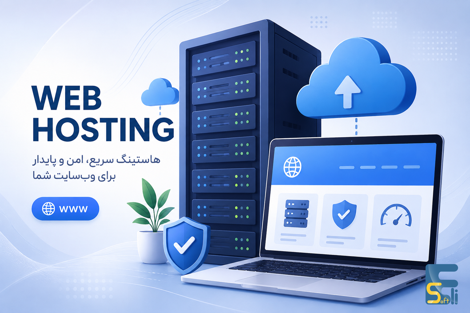 خدمات هاستینگ و میزبانی وب توسط الی سافت