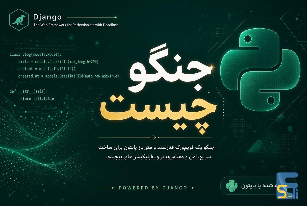 Django چیست و معرفی فریم ورک جنگو برای توسعه وب با پایتون