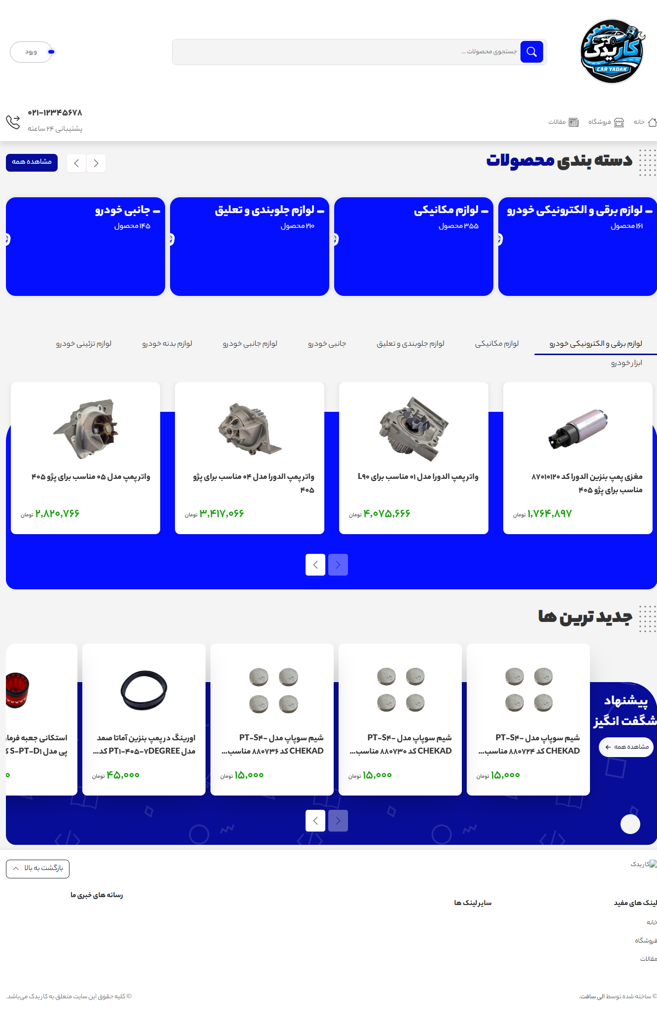 صفحه اصلی فروشگاه اینترنتی کار یدک